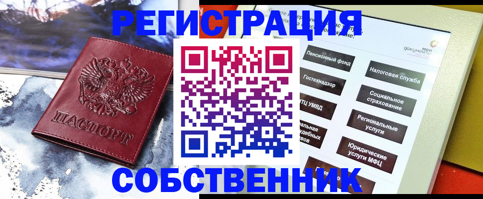временная регистрация собственник в Болотном